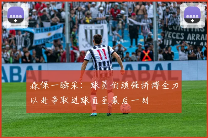 森保一瞬采：球员们顽强拼搏全力以赴争取进球直至最后一刻