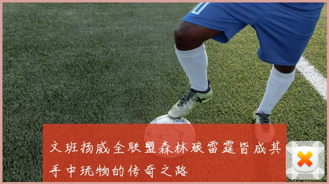 文班扬威全联盟森林狼雷霆皆成其手中玩物的传奇之路