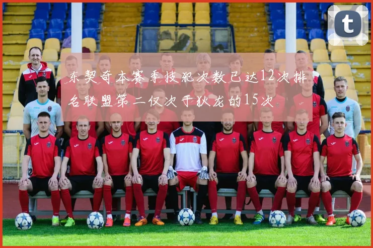 东契奇本赛季技犯次数已达12次排名联盟第二仅次于狄龙的15次