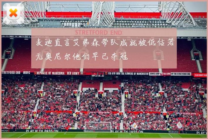 麦迪直言艾弗森带队成就被低估若无奥尼尔他们早已夺冠