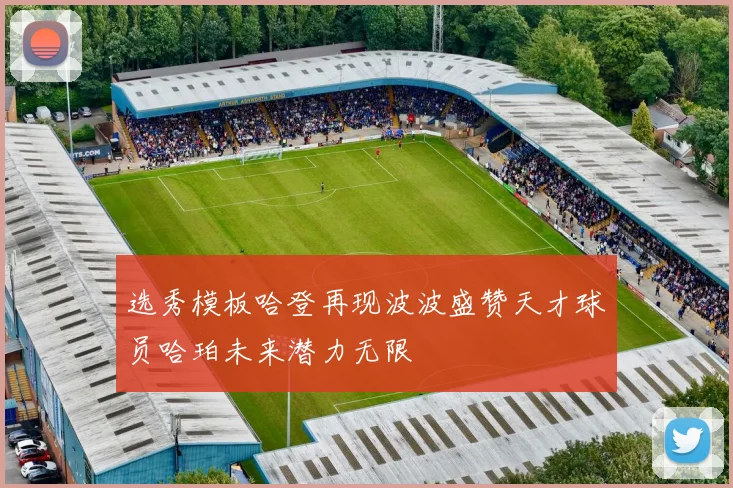 选秀模板哈登再现波波盛赞天才球员哈珀未来潜力无限