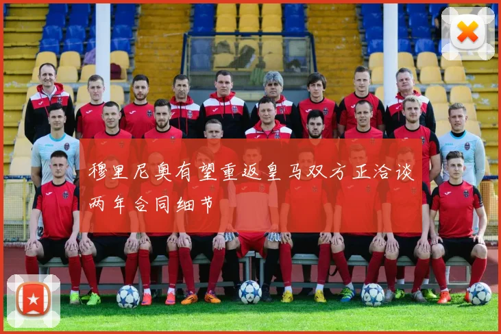 穆里尼奥有望重返皇马双方正洽谈两年合同细节